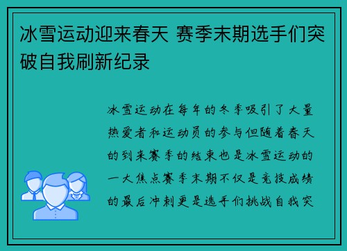 冰雪运动迎来春天 赛季末期选手们突破自我刷新纪录