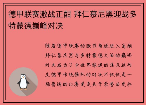 德甲联赛激战正酣 拜仁慕尼黑迎战多特蒙德巅峰对决