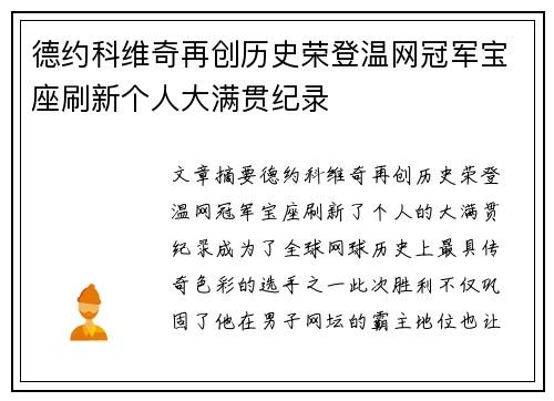 德约科维奇再创历史荣登温网冠军宝座刷新个人大满贯纪录