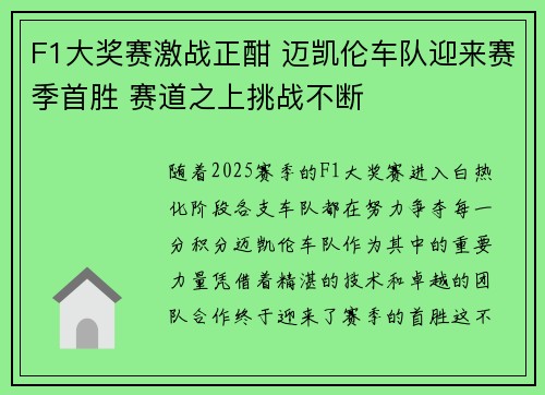 F1大奖赛激战正酣 迈凯伦车队迎来赛季首胜 赛道之上挑战不断