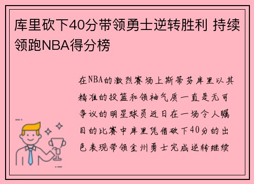 库里砍下40分带领勇士逆转胜利 持续领跑NBA得分榜