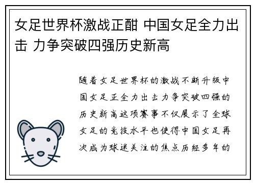女足世界杯激战正酣 中国女足全力出击 力争突破四强历史新高