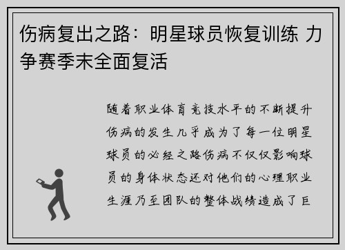 伤病复出之路：明星球员恢复训练 力争赛季末全面复活