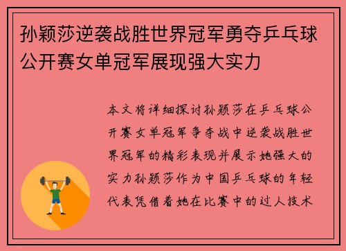 孙颖莎逆袭战胜世界冠军勇夺乒乓球公开赛女单冠军展现强大实力