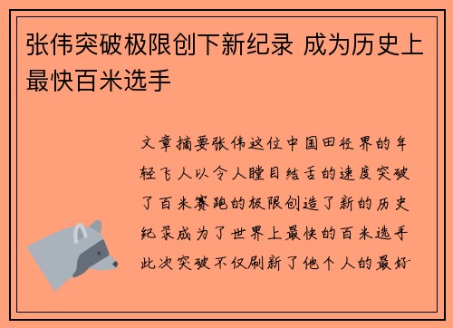 张伟突破极限创下新纪录 成为历史上最快百米选手