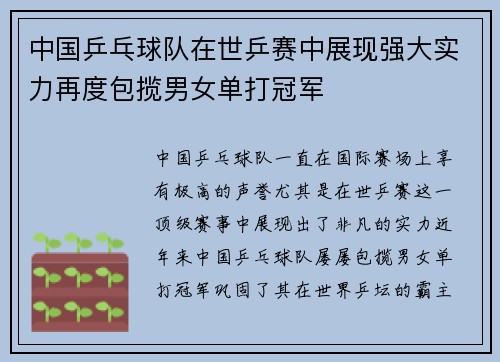 中国乒乓球队在世乒赛中展现强大实力再度包揽男女单打冠军