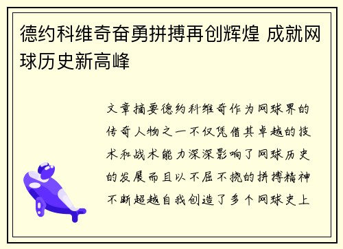 德约科维奇奋勇拼搏再创辉煌 成就网球历史新高峰