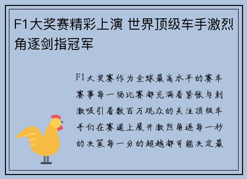 F1大奖赛精彩上演 世界顶级车手激烈角逐剑指冠军