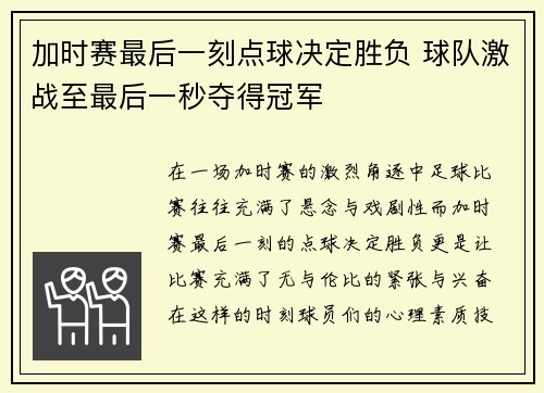 加时赛最后一刻点球决定胜负 球队激战至最后一秒夺得冠军
