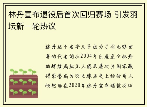 林丹宣布退役后首次回归赛场 引发羽坛新一轮热议