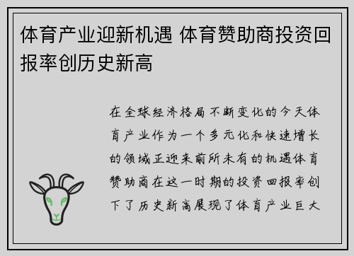 体育产业迎新机遇 体育赞助商投资回报率创历史新高