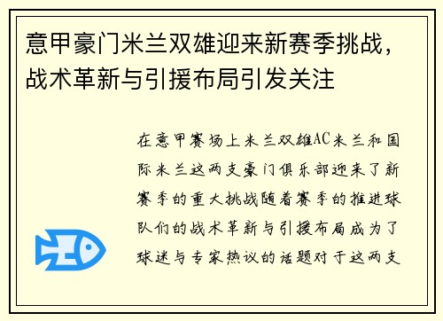 意甲豪门米兰双雄迎来新赛季挑战，战术革新与引援布局引发关注