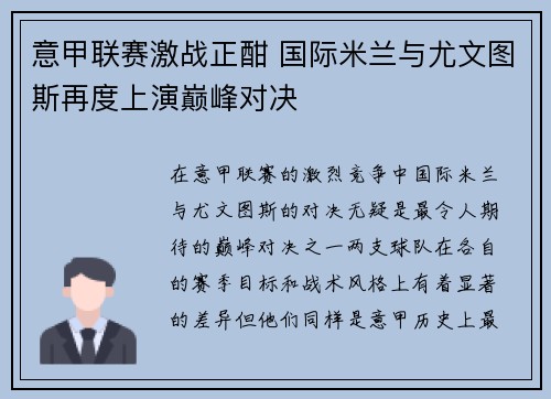 意甲联赛激战正酣 国际米兰与尤文图斯再度上演巅峰对决