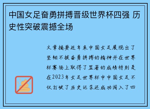 中国女足奋勇拼搏晋级世界杯四强 历史性突破震撼全场