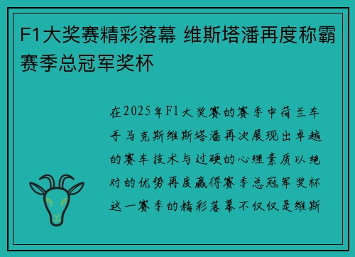 F1大奖赛精彩落幕 维斯塔潘再度称霸赛季总冠军奖杯