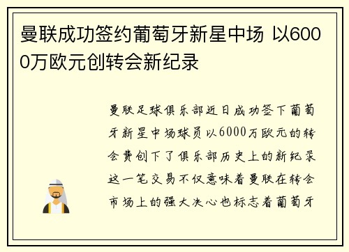 曼联成功签约葡萄牙新星中场 以6000万欧元创转会新纪录