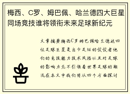 梅西、C罗、姆巴佩、哈兰德四大巨星同场竞技谁将领衔未来足球新纪元