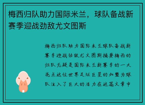 梅西归队助力国际米兰，球队备战新赛季迎战劲敌尤文图斯