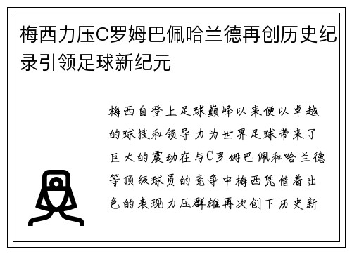 梅西力压C罗姆巴佩哈兰德再创历史纪录引领足球新纪元