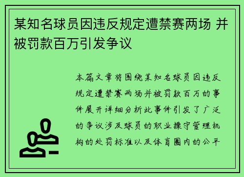 某知名球员因违反规定遭禁赛两场 并被罚款百万引发争议