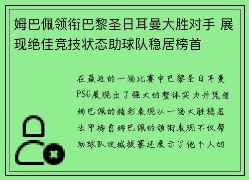 姆巴佩领衔巴黎圣日耳曼大胜对手 展现绝佳竞技状态助球队稳居榜首