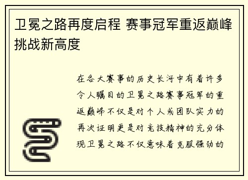 卫冕之路再度启程 赛事冠军重返巅峰挑战新高度