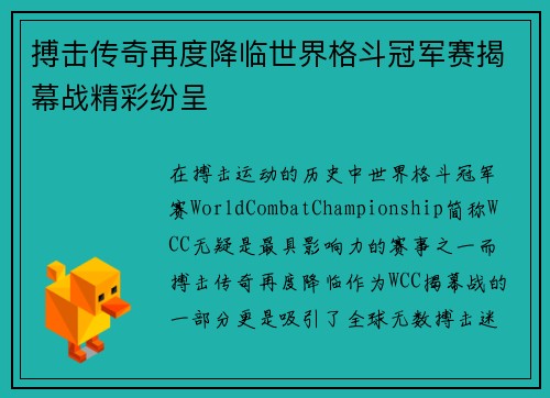 搏击传奇再度降临世界格斗冠军赛揭幕战精彩纷呈