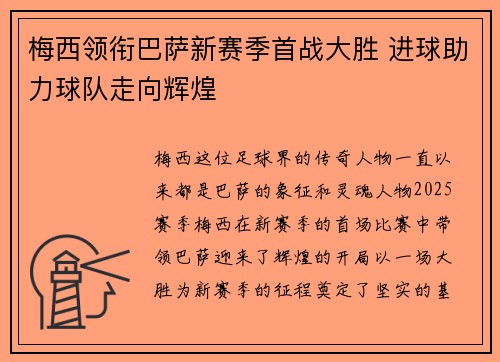 梅西领衔巴萨新赛季首战大胜 进球助力球队走向辉煌
