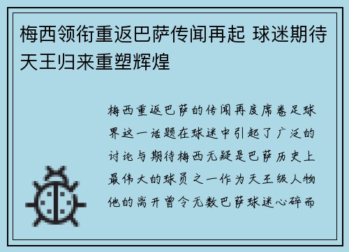 梅西领衔重返巴萨传闻再起 球迷期待天王归来重塑辉煌
