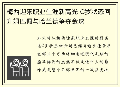 梅西迎来职业生涯新高光 C罗状态回升姆巴佩与哈兰德争夺金球