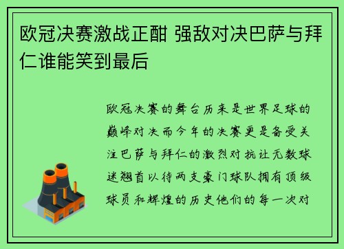 欧冠决赛激战正酣 强敌对决巴萨与拜仁谁能笑到最后