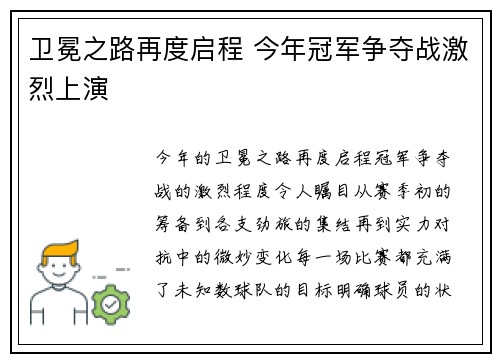 卫冕之路再度启程 今年冠军争夺战激烈上演
