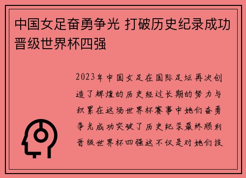 中国女足奋勇争光 打破历史纪录成功晋级世界杯四强
