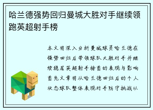 哈兰德强势回归曼城大胜对手继续领跑英超射手榜