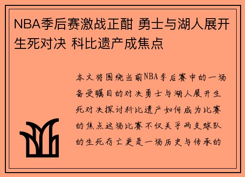NBA季后赛激战正酣 勇士与湖人展开生死对决 科比遗产成焦点