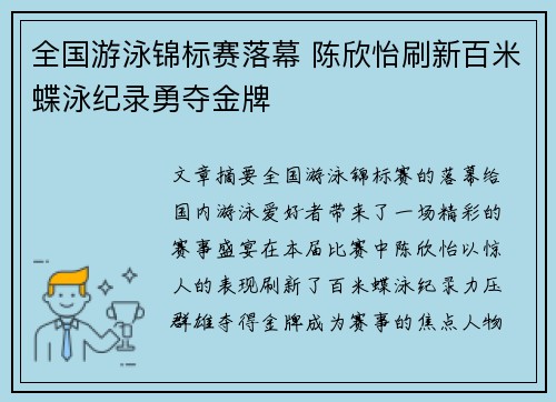 全国游泳锦标赛落幕 陈欣怡刷新百米蝶泳纪录勇夺金牌