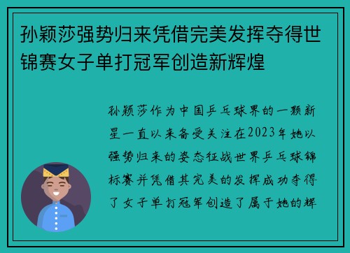 孙颖莎强势归来凭借完美发挥夺得世锦赛女子单打冠军创造新辉煌