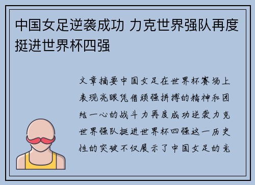 中国女足逆袭成功 力克世界强队再度挺进世界杯四强