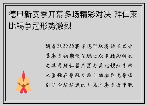 德甲新赛季开幕多场精彩对决 拜仁莱比锡争冠形势激烈
