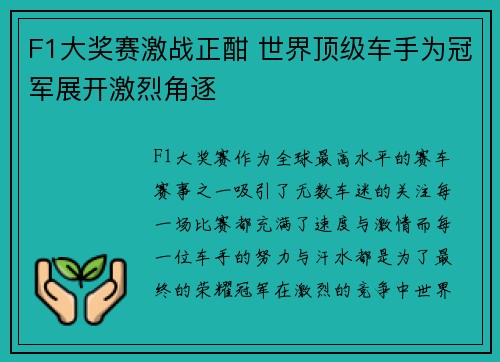F1大奖赛激战正酣 世界顶级车手为冠军展开激烈角逐
