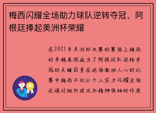 梅西闪耀全场助力球队逆转夺冠，阿根廷捧起美洲杯荣耀