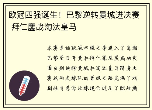 欧冠四强诞生！巴黎逆转曼城进决赛 拜仁鏖战淘汰皇马