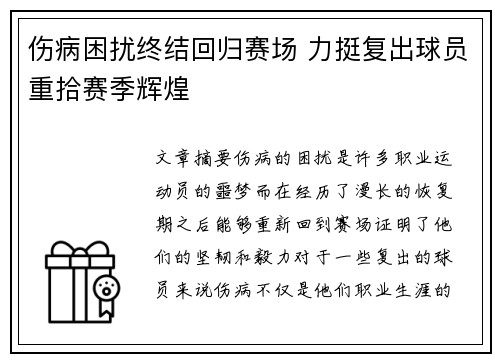 伤病困扰终结回归赛场 力挺复出球员重拾赛季辉煌