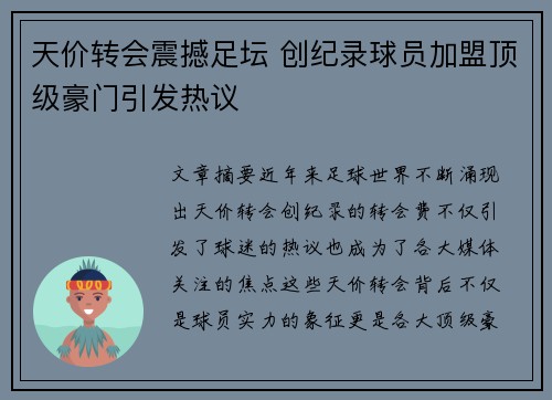 天价转会震撼足坛 创纪录球员加盟顶级豪门引发热议