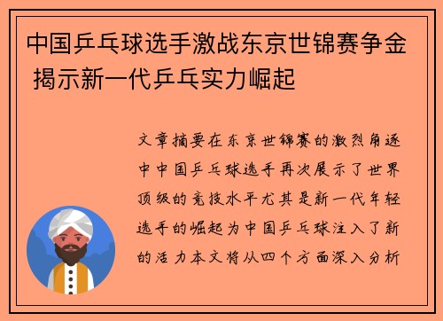 中国乒乓球选手激战东京世锦赛争金 揭示新一代乒乓实力崛起
