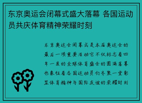 东京奥运会闭幕式盛大落幕 各国运动员共庆体育精神荣耀时刻