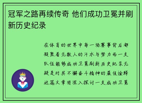 冠军之路再续传奇 他们成功卫冕并刷新历史纪录