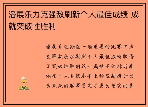 潘展乐力克强敌刷新个人最佳成绩 成就突破性胜利