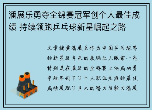 潘展乐勇夺全锦赛冠军创个人最佳成绩 持续领跑乒乓球新星崛起之路