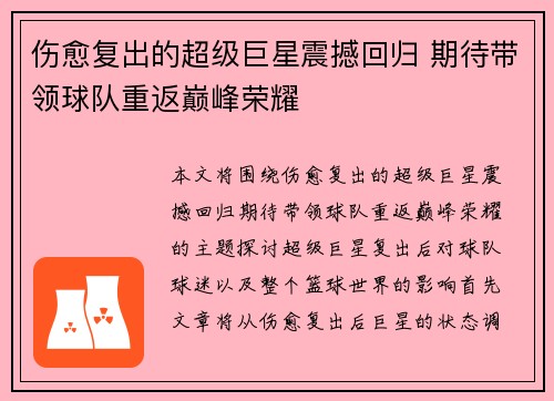 伤愈复出的超级巨星震撼回归 期待带领球队重返巅峰荣耀